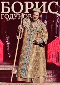 Борис Годунов