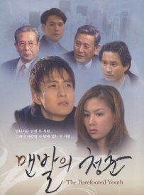 Босоногая юность