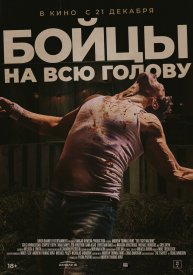 Бойцы на всю голову