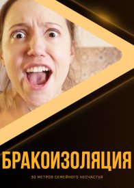 Бракоизоляция