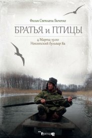 Братья и птицы