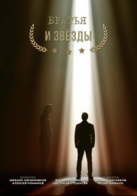 Братья и звезды