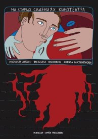 Буерак — На старых сидениях кинотеатра