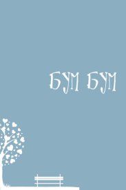 Бум-бум