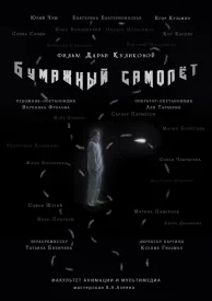 Бумажный самолёт