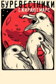 Буревестники сжирают Марс