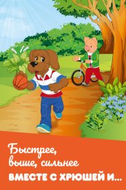 Быстрее, выше, сильнее вместе с Хрюшей и…
