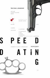 Быстрые свидания