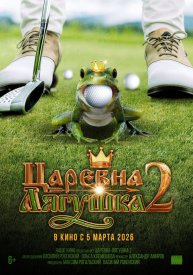 Царевна-лягушка 2