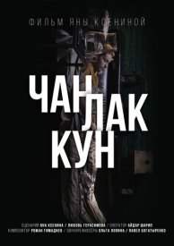 Чан Лак Кун