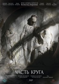 Часть круга