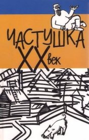 Частушка. ХХ век