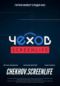 Чехов. Screenlife
