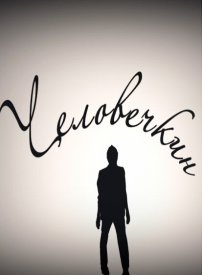 Человечкин