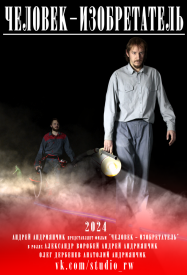 Человек – изобретатель
