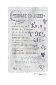 Человек по акции