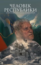 Человек Республики