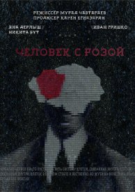 Человек с розой
