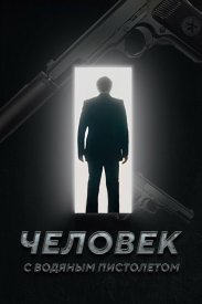 Человек с водяным пистолетом