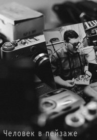 Человек в пейзаже
