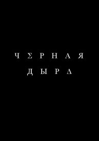 Чёрная дыра