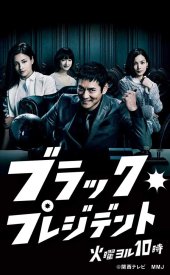 Чёрный президент