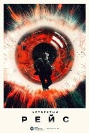 Четвертый рейс