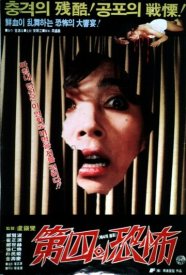 Четвёртый страх