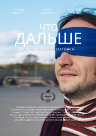 Что дальше