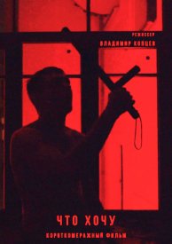Что хочу