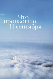 Что произошло 11 сентября