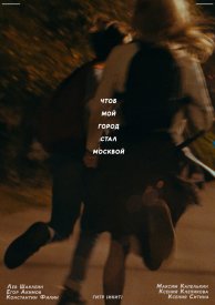 Чтоб мой город стал Москвой