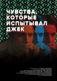 Чувства, которые испытывал Джек