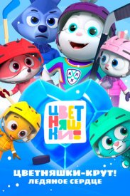Цветняшки – Крут! Ледяное сердце