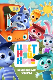 Цветняшки! Мировые хиты