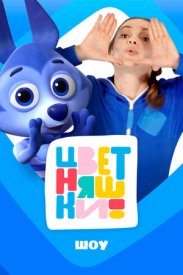Цветняшки! Шоу