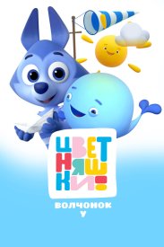 Цветняшки. Волчонок У