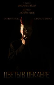 Цветы в декабре