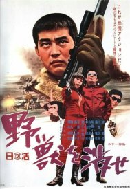 Да будет зверь уничтожен