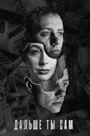 Дальше ты сам