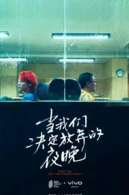 Dang wo men jue ding fang qi de ye wan