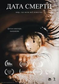 Дата смерти