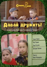 Давай дружить!