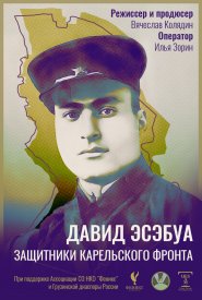 Давид Эсэбуа. Защитники карельского фронта