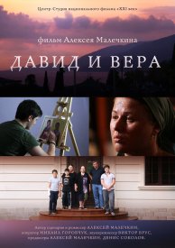 Давид и Вера