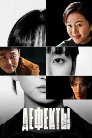 Дефекты