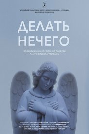 Делать нечего