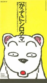 Делай, что хочешь, медвежонок Сиро