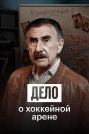 Дело о хоккейной арене