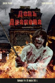 День дракона